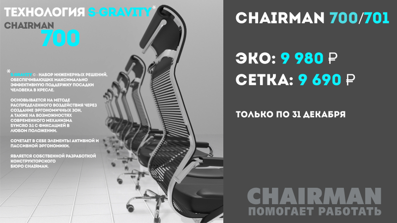 Акции CHAIRMAN 700: ПЕРЕЗАГРУЗКА продолжается! Акции CHAIRMAN 700: ПЕРЕЗАГРУЗКА продолжается!