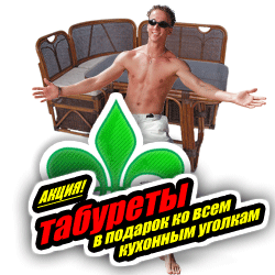 Майские праздники! Шашлыки и веселые компании!Разместите своих друзей с комфортом! Места хватит для всех!До конца мая табуреты к плетеным уголкам в подарок! Майские праздники! Шашлыки и веселые компании!Разместите своих друзей с комфортом! Места хватит для всех!До конца мая табуреты к плетеным уголкам в подарок!