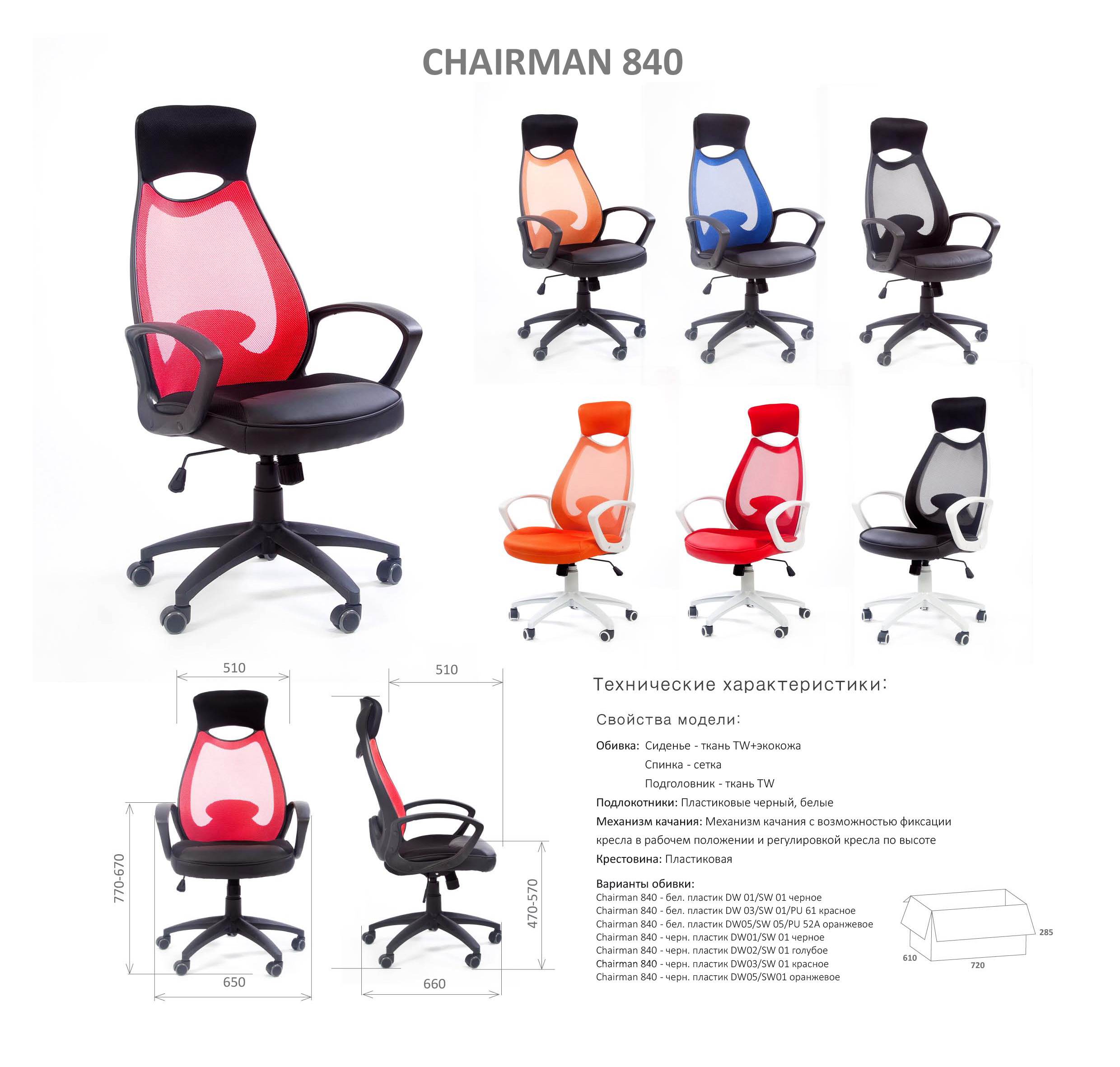 CHAIRMAN 840 CHAIRMAN 840